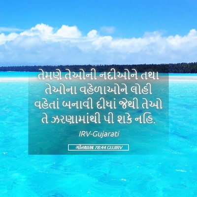 Picture 05 - ગીતશાસ્ત્ર 78:44 GUJIRV - તેમણે તેઓની - Bible Verse Picture
