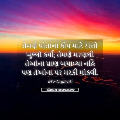 Picture 05 - ગીતશાસ્ત્ર 78:50 GUJIRV - તેમણે પોતાના કોપ - Bible Verse Picture