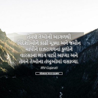 Picture 05 - ગીતશાસ્ત્ર 78:55 GUJIRV - તેમણે તેઓની આગળથી - Bible Verse Picture