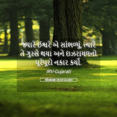 Picture 05 - ગીતશાસ્ત્ર 78:59 GUJIRV - જ્યારે ઈશ્વરે એ - Bible Verse Picture