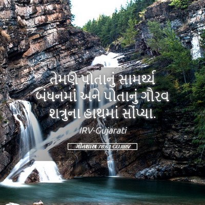 Picture 05 - ગીતશાસ્ત્ર 78:61 GUJIRV - તેમણે પોતાનું - Bible Verse Picture