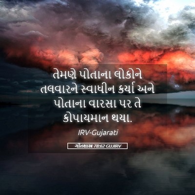 Picture 05 - ગીતશાસ્ત્ર 78:62 GUJIRV - તેમણે પોતાના - Bible Verse Picture