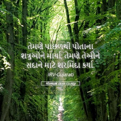 Picture 05 - ગીતશાસ્ત્ર 78:66 GUJIRV - તેમણે પાછળથી - Bible Verse Picture