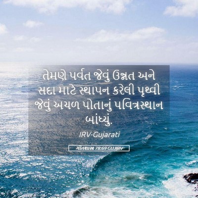 Picture 05 - ગીતશાસ્ત્ર 78:69 GUJIRV - તેમણે પર્વત જેવું - Bible Verse Picture