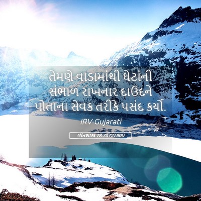 Picture 05 - ગીતશાસ્ત્ર 78:70 GUJIRV - તેમણે વાડામાંથી - Bible Verse Picture