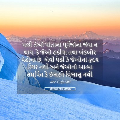 Picture 05 - ગીતશાસ્ત્ર 78:8 GUJIRV - પછી તેઓ પોતાના - Bible Verse Picture
