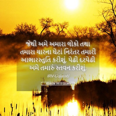 Picture 05 - ગીતશાસ્ત્ર 79:13 GUJIRV - જેથી અમે અમારા - Bible Verse Picture