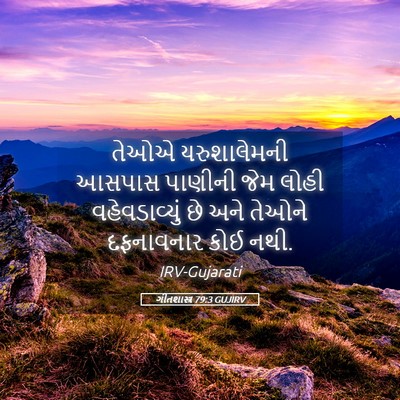 Picture 05 - ગીતશાસ્ત્ર 79:3 GUJIRV - તેઓએ યરુશાલેમની - Bible Verse Picture