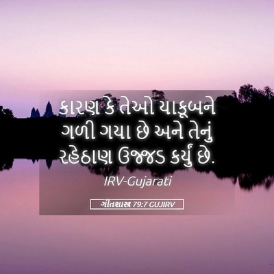 Picture 05 - ગીતશાસ્ત્ર 79:7 GUJIRV - કારણ કે તેઓ - Bible Verse Picture