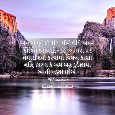 Picture 05 - ગીતશાસ્ત્ર 79:8 GUJIRV - અમારા પૂર્વજોનાં - Bible Verse Picture