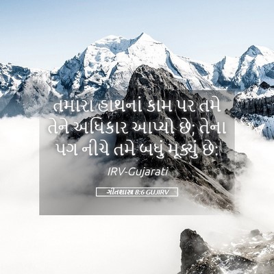 Picture 05 - ગીતશાસ્ત્ર 8:6 GUJIRV - તમારા હાથનાં કામ - Bible Verse Picture