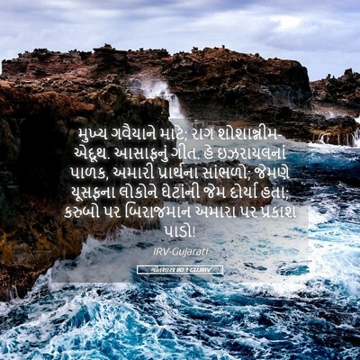 Picture 05 - ગીતશાસ્ત્ર 80:1 GUJIRV - મુખ્ય ગવૈયાને - Bible Verse Picture