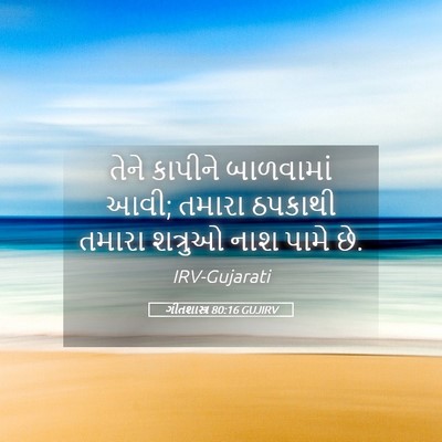 Picture 05 - ગીતશાસ્ત્ર 80:16 GUJIRV - તેને કાપીને - Bible Verse Picture
