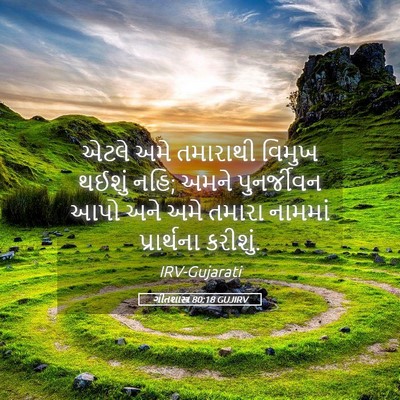 Picture 05 - ગીતશાસ્ત્ર 80:18 GUJIRV - એટલે અમે તમારાથી - Bible Verse Picture