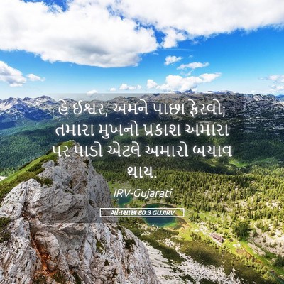 Picture 05 - ગીતશાસ્ત્ર 80:3 GUJIRV - હે ઈશ્વર, અમને પાછા - Bible Verse Picture
