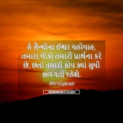Picture 05 - ગીતશાસ્ત્ર 80:4 GUJIRV - હે સૈન્યોના ઈશ્વર - Bible Verse Picture