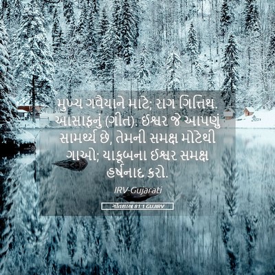 Picture 05 - ગીતશાસ્ત્ર 81:1 GUJIRV - મુખ્ય ગવૈયાને - Bible Verse Picture