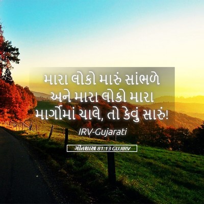 Picture 05 - ગીતશાસ્ત્ર 81:13 GUJIRV - મારા લોકો મારું - Bible Verse Picture