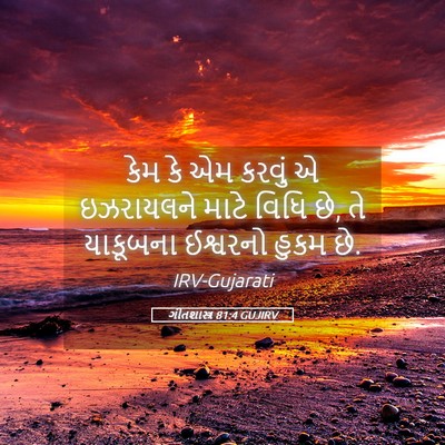 Picture 05 - ગીતશાસ્ત્ર 81:4 GUJIRV - કેમ કે એમ કરવું એ - Bible Verse Picture