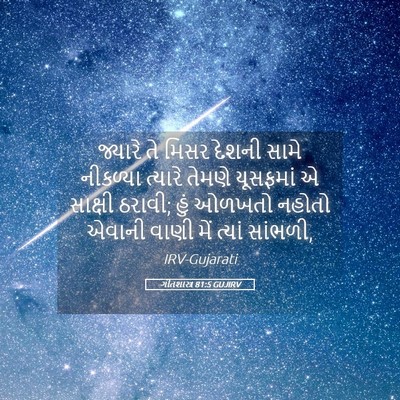 Picture 05 - ગીતશાસ્ત્ર 81:5 GUJIRV - જ્યારે તે મિસર - Bible Verse Picture
