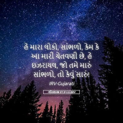 Picture 05 - ગીતશાસ્ત્ર 81:8 GUJIRV - હે મારા લોકો, - Bible Verse Picture