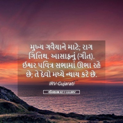 Picture 05 - ગીતશાસ્ત્ર 82:1 GUJIRV - મુખ્ય ગવૈયાને - Bible Verse Picture