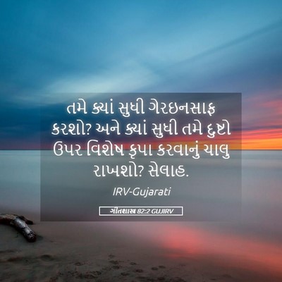 Picture 05 - ગીતશાસ્ત્ર 82:2 GUJIRV - તમે ક્યાં સુધી - Bible Verse Picture