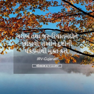 Picture 05 - ગીતશાસ્ત્ર 82:4 GUJIRV - ગરીબ તથા - Bible Verse Picture