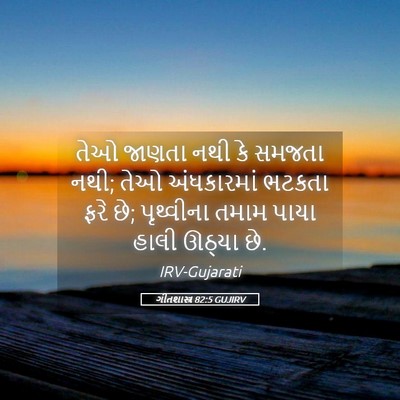 Picture 05 - ગીતશાસ્ત્ર 82:5 GUJIRV - તેઓ જાણતા નથી કે - Bible Verse Picture