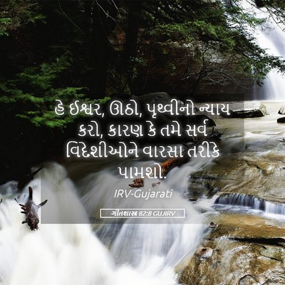 Picture 05 - ગીતશાસ્ત્ર 82:8 GUJIRV - હે ઈશ્વર, ઊઠો, - Bible Verse Picture