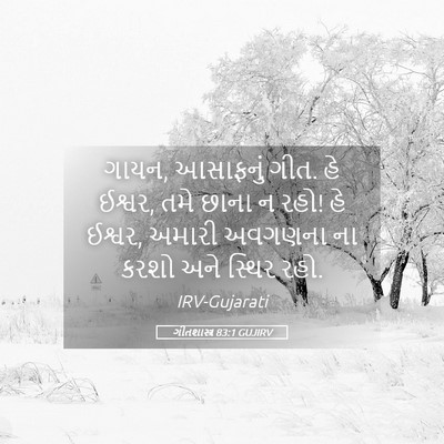 Picture 05 - ગીતશાસ્ત્ર 83:1 GUJIRV - ગાયન, આસાફનું ગીત. - Bible Verse Picture