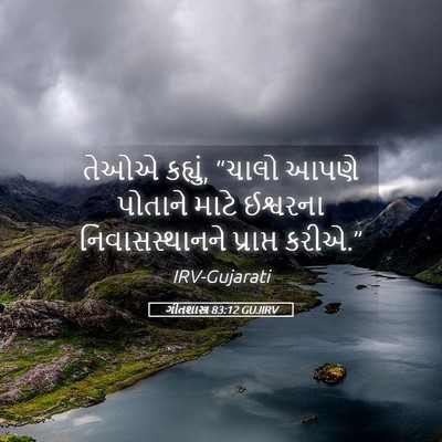 Picture 05 - ગીતશાસ્ત્ર 83:12 GUJIRV - તેઓએ કહ્યું, “ચાલો - Bible Verse Picture