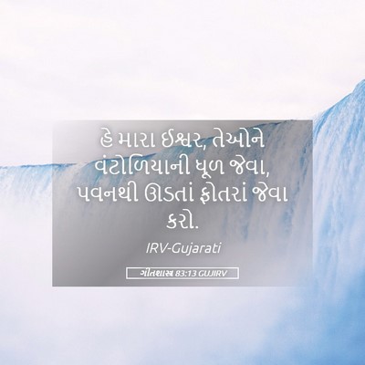 Picture 05 - ગીતશાસ્ત્ર 83:13 GUJIRV - હે મારા ઈશ્વર, - Bible Verse Picture