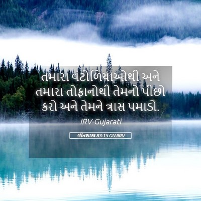 Picture 05 - ગીતશાસ્ત્ર 83:15 GUJIRV - તમારા વંટોળિયાઓથી - Bible Verse Picture