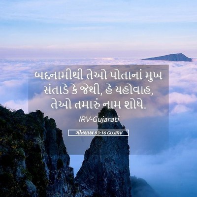 Picture 05 - ગીતશાસ્ત્ર 83:16 GUJIRV - બદનામીથી તેઓ - Bible Verse Picture