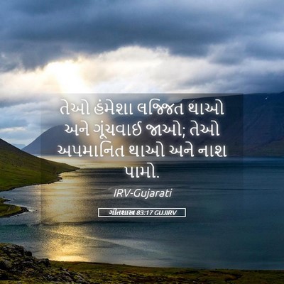 Picture 05 - ગીતશાસ્ત્ર 83:17 GUJIRV - તેઓ હંમેશા લજ્જિત - Bible Verse Picture