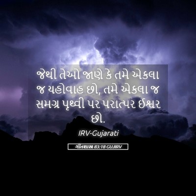 Picture 05 - ગીતશાસ્ત્ર 83:18 GUJIRV - જેથી તેઓ જાણે કે - Bible Verse Picture