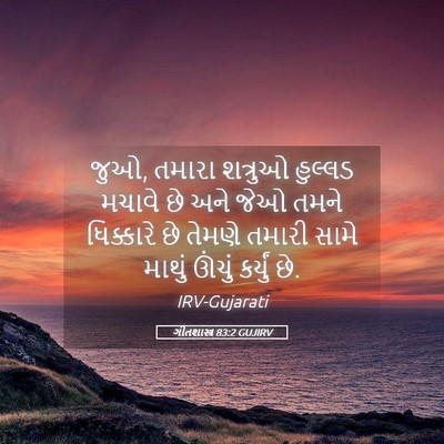 Picture 05 - ગીતશાસ્ત્ર 83:2 GUJIRV - જુઓ, તમારા શત્રુઓ - Bible Verse Picture