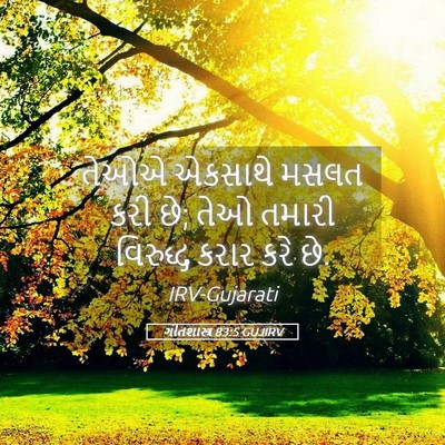 Picture 05 - ગીતશાસ્ત્ર 83:5 GUJIRV - તેઓએ એકસાથે મસલત - Bible Verse Picture