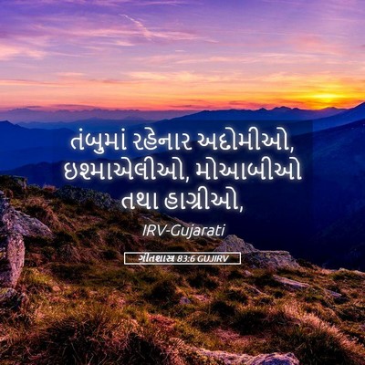 Picture 05 - ગીતશાસ્ત્ર 83:6 GUJIRV - તંબુમાં રહેનાર - Bible Verse Picture