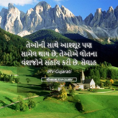 Picture 05 - ગીતશાસ્ત્ર 83:8 GUJIRV - તેઓની સાથે આશ્શૂર - Bible Verse Picture