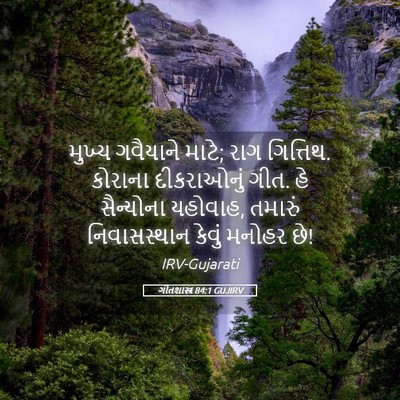 Picture 05 - ગીતશાસ્ત્ર 84:1 GUJIRV - મુખ્ય ગવૈયાને - Bible Verse Picture