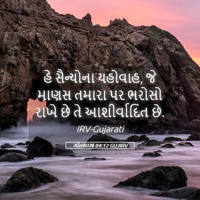 Picture 05 - ગીતશાસ્ત્ર 84:12 GUJIRV - હે સૈન્યોના - Bible Verse Picture