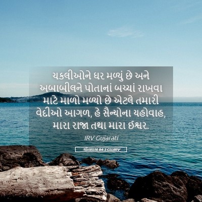 Picture 05 - ગીતશાસ્ત્ર 84:3 GUJIRV - ચકલીઓને ઘર મળ્યું - Bible Verse Picture