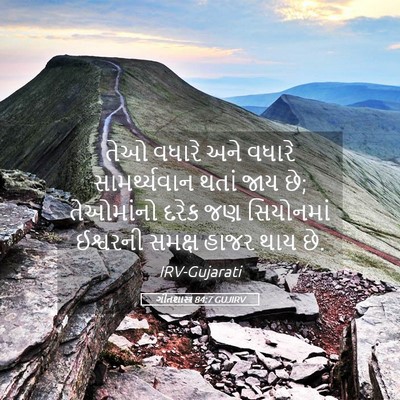 Picture 05 - ગીતશાસ્ત્ર 84:7 GUJIRV - તેઓ વધારે અને - Bible Verse Picture
