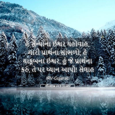 Picture 05 - ગીતશાસ્ત્ર 84:8 GUJIRV - હે સૈન્યોના ઈશ્વર - Bible Verse Picture