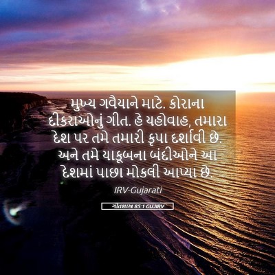 Picture 05 - ગીતશાસ્ત્ર 85:1 GUJIRV - મુખ્ય ગવૈયાને - Bible Verse Picture