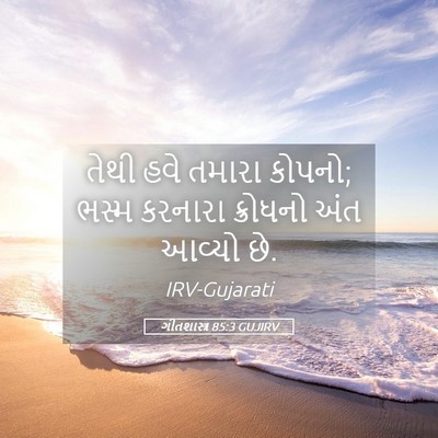 Picture 05 - ગીતશાસ્ત્ર 85:3 GUJIRV - તેથી હવે તમારા - Bible Verse Picture