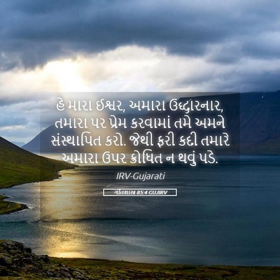 Picture 05 - ગીતશાસ્ત્ર 85:4 GUJIRV - હે મારા ઈશ્વર, - Bible Verse Picture