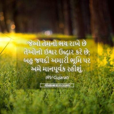 Picture 05 - ગીતશાસ્ત્ર 85:9 GUJIRV - જેઓ તેમનો ભય રાખે - Bible Verse Picture